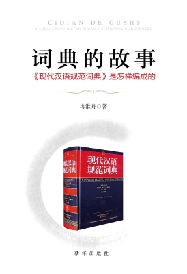 词典的故事——《现代