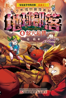 地球部落 4——蚁穴危