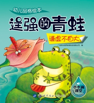 幼儿品格绘本——逞强