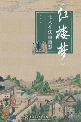 《红楼梦》士人礼法面