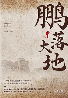 鹏落大地