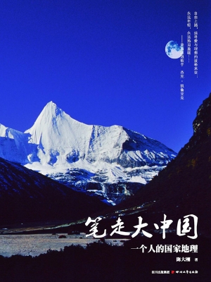 笔走大中国——一个人