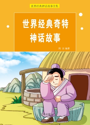 世界经典奇特神话故事