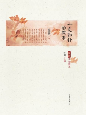 一支扣针的故事