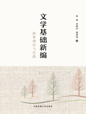 文学基础新编：叙事理论