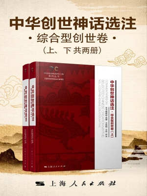中华创世神话选注·综