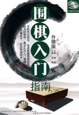 围棋入门指南
