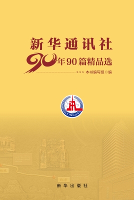 新华通讯社90年90篇精