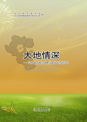 大地情深——河北省开