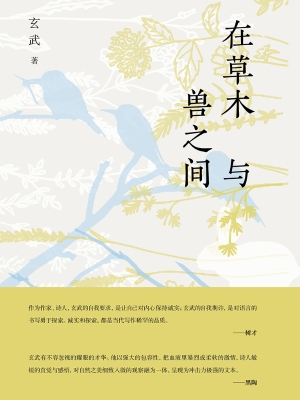 在草木与兽之间