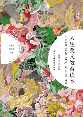 人生美文教育读本