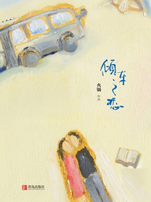 倾车之恋