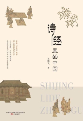 诗经里的中国