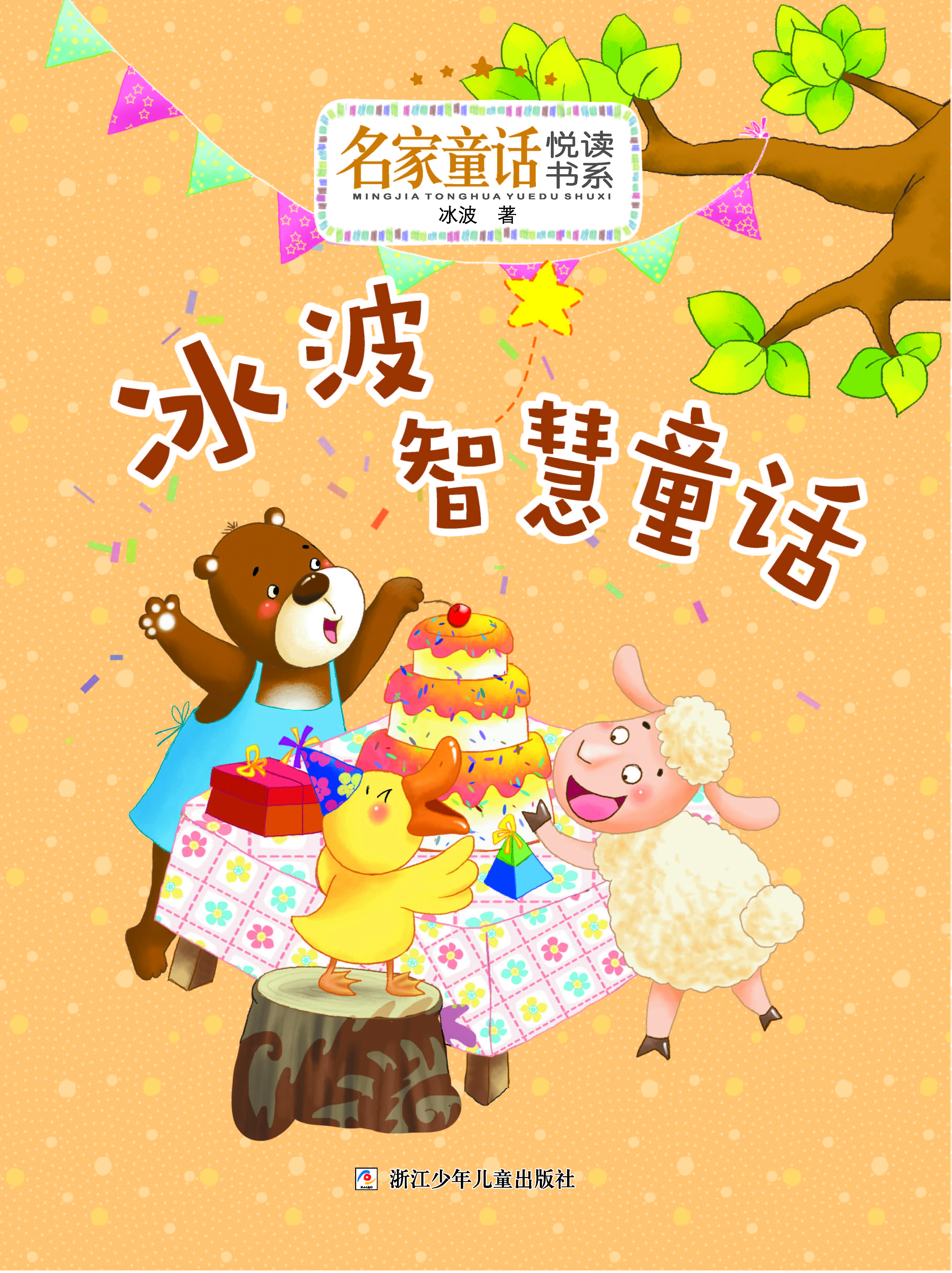 冰波智慧童话