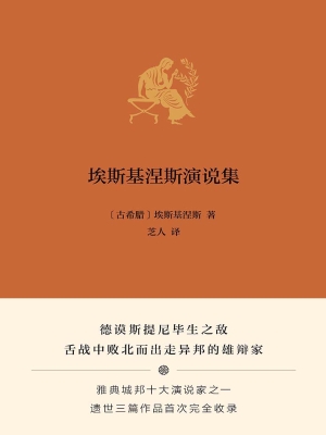 埃斯基涅斯演说集