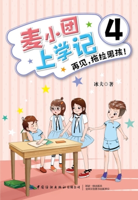 麦小团上学记 4——再