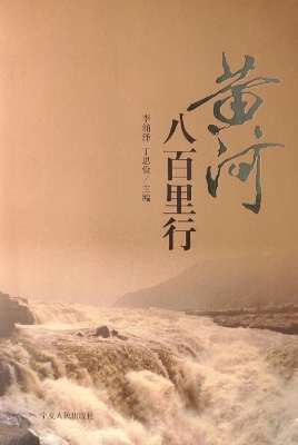 黄河八百里行