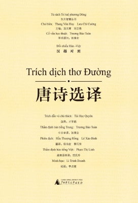 唐诗选译（汉越对照）