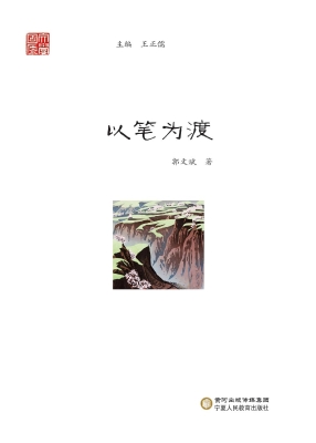 以笔为渡
