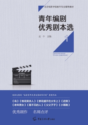 青年编剧优秀剧本选 1