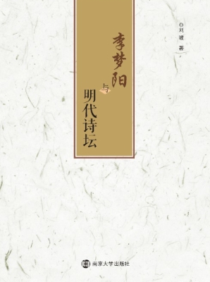 李梦阳与明代诗坛