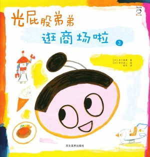 光屁股弟弟——逛商场