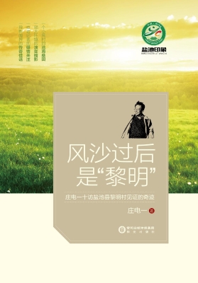 风沙过后是“黎明”—