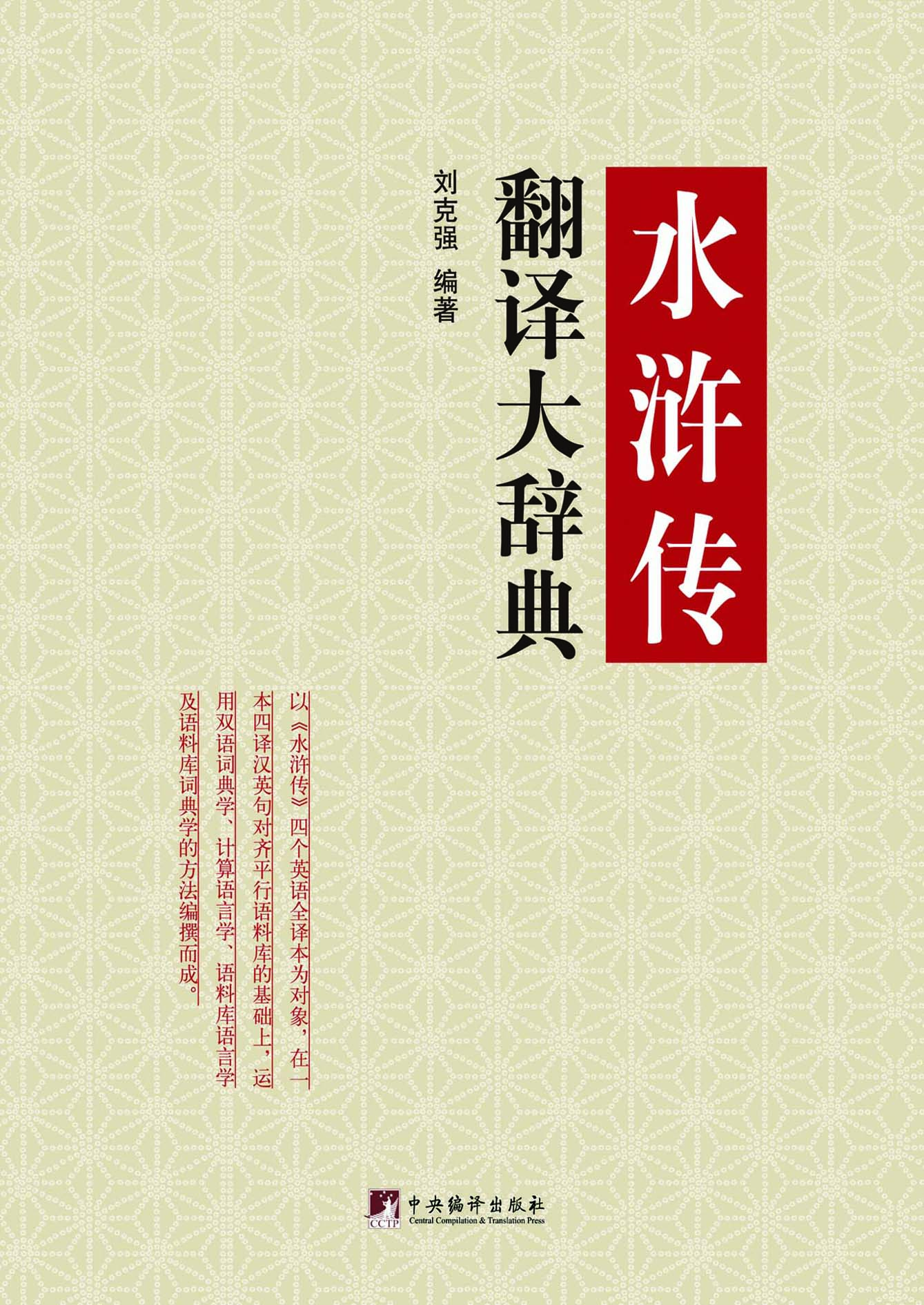 水浒传翻译大辞典