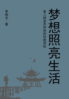 梦想照亮生活——盲人