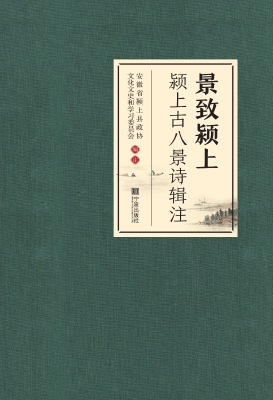 景致颍上——颍上古八