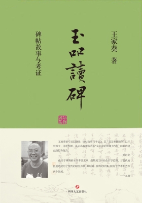 玉吅读碑——碑帖故事