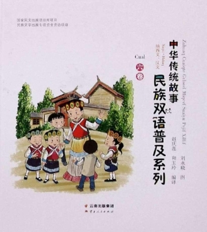 中华传统故事民族双语