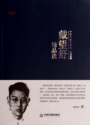 戴望舒精品选