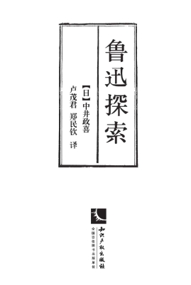 鲁迅探索