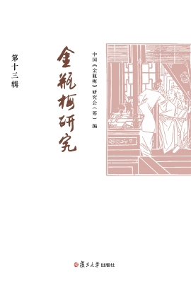 金瓶梅研究（第十三辑）