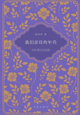 我们居住的年代（20年增