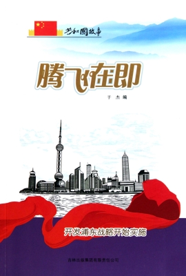 腾飞在即：开发浦东战略
