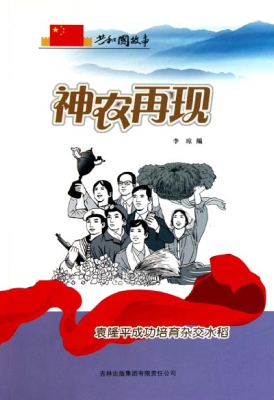 神农再现：袁隆平成功培
