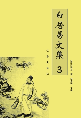 白居易文集 3