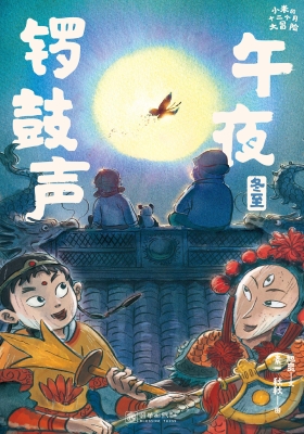 午夜锣鼓声