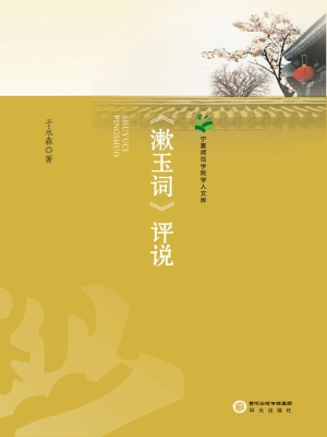 《漱玉词》评说