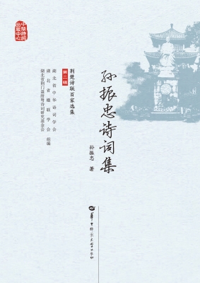 孙振忠诗词集
