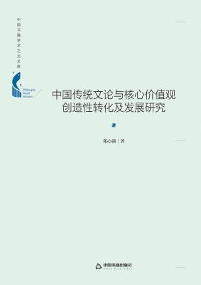 中国传统文论与核心价