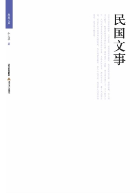 民国文事