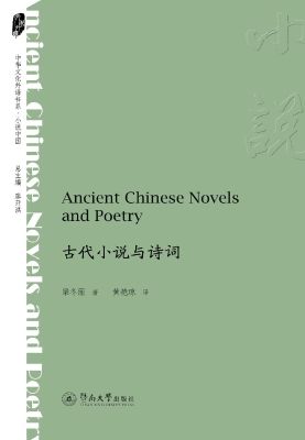 古代小说与诗词