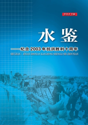 水鉴——纪念2003年抗