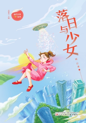 落日与少女