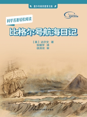 比格尔号航海日记
