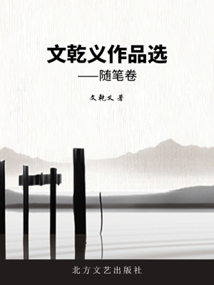 文乾义作品选——随笔