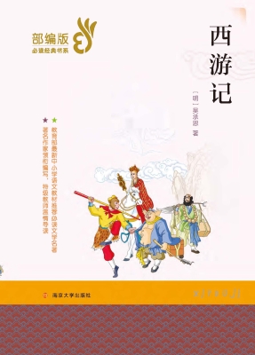 西游记